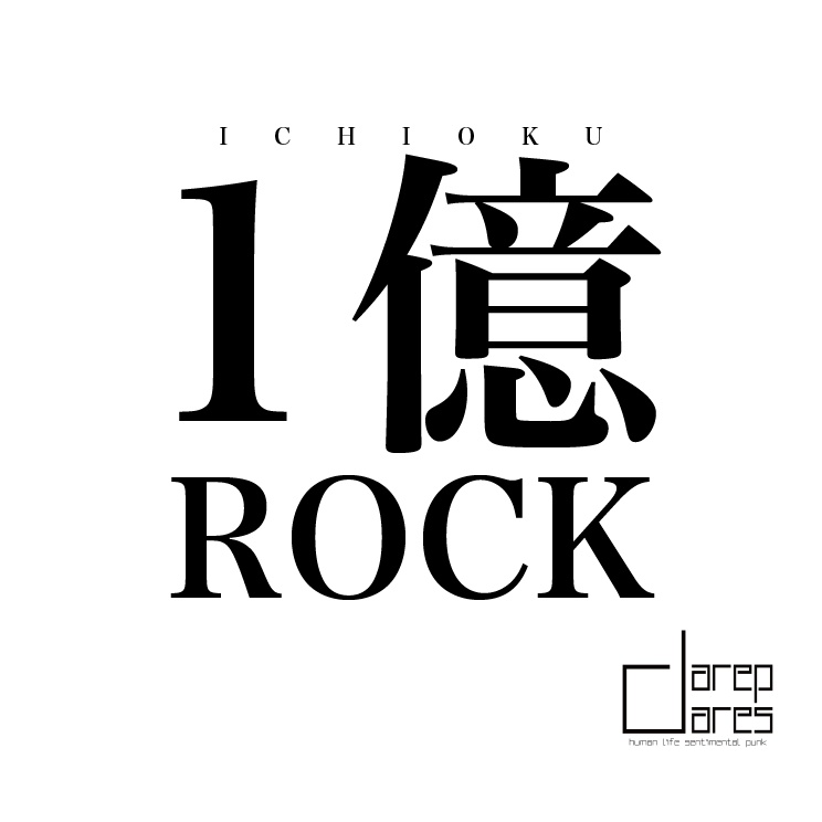 1st EP「1億ROCK」