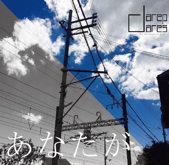2nd EP「あなたが」