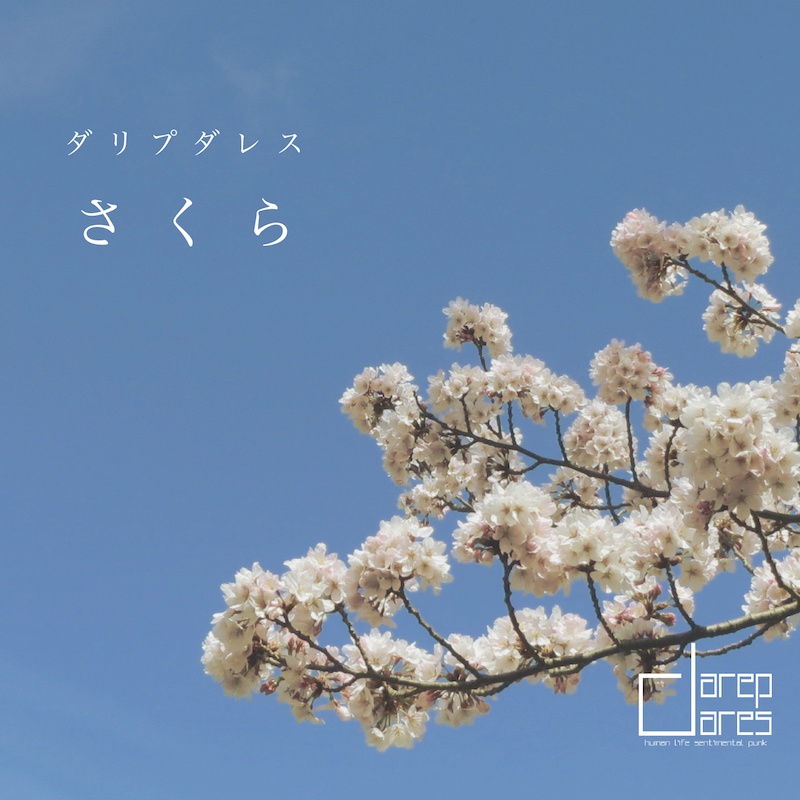 3rd EP「さくら」
