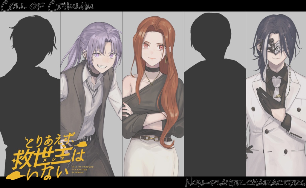 【CoC6版】「とりあえず、救世主はいない」SPLL:E194665