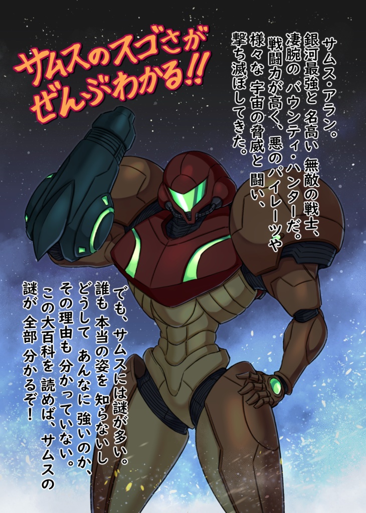 決定版 サムス・アラン 超ひみつ大百科