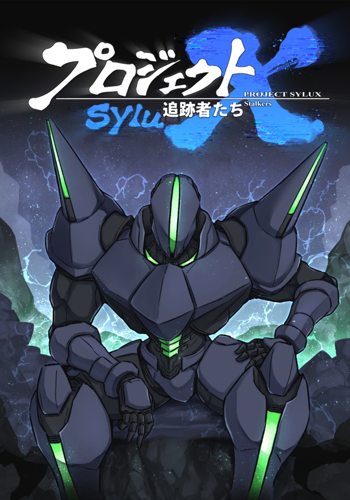 プロジェクトsyluX 追跡者たち
