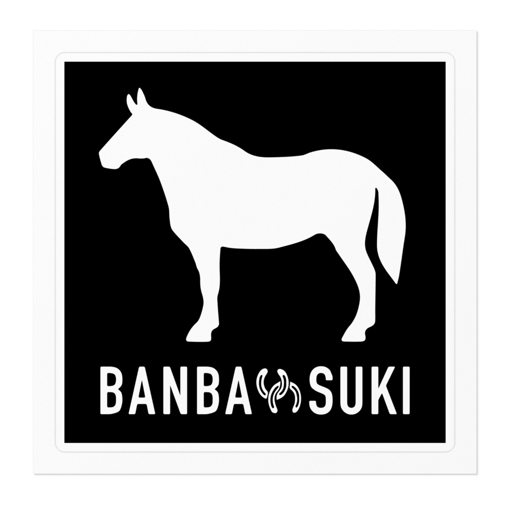 ばん馬好きステッカー M ブラック