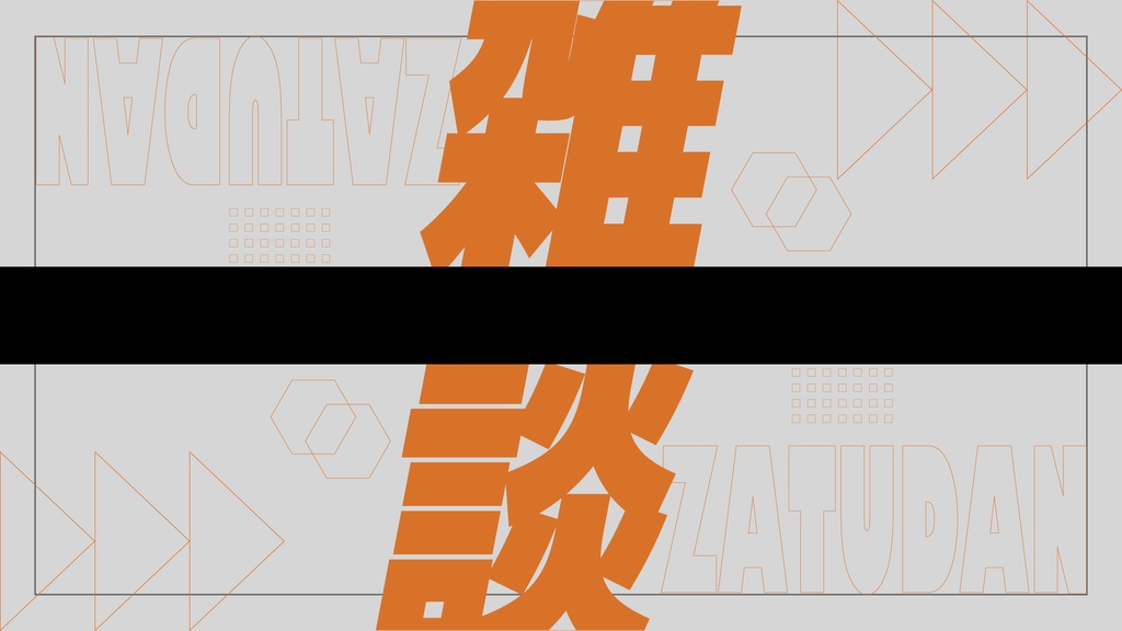 【フリー】雑談配信用サムネイル【サムネ素材】