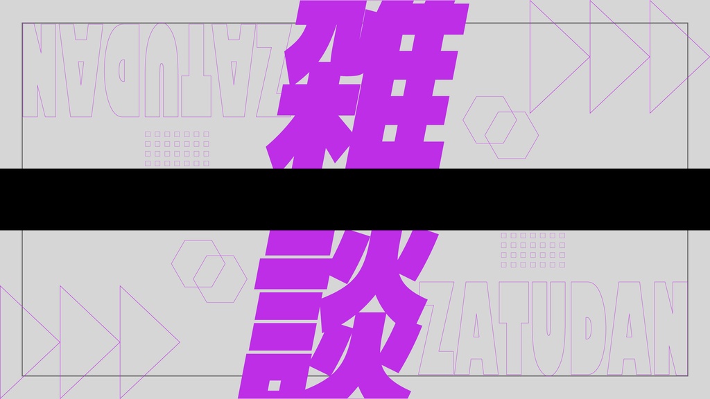 【フリー】雑談配信用サムネイル【サムネ素材】