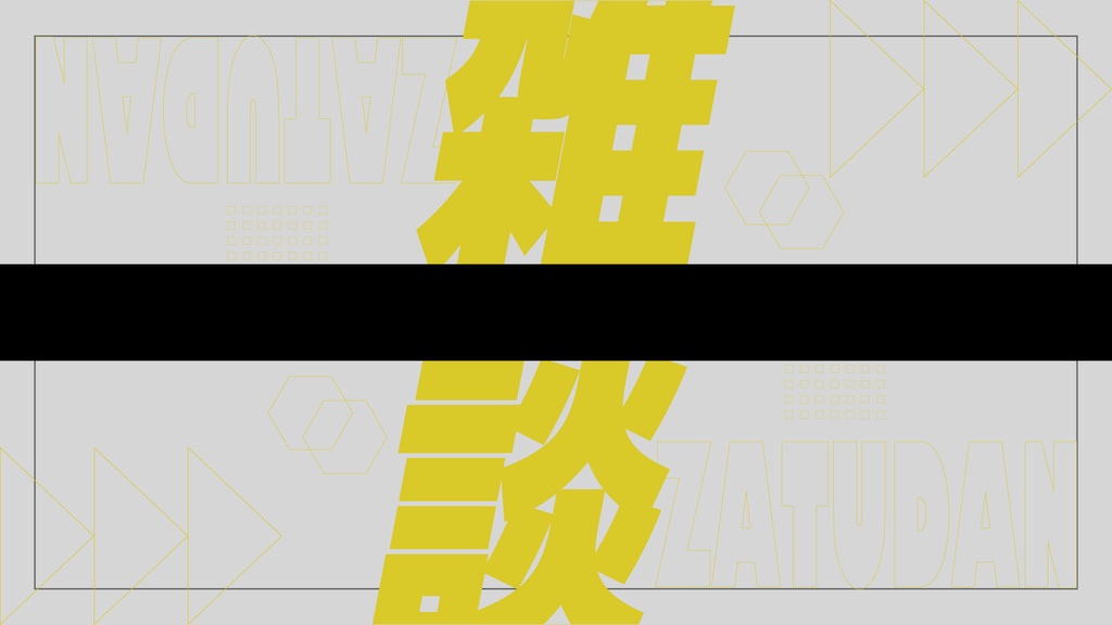 【フリー】雑談配信用サムネイル【サムネ素材】