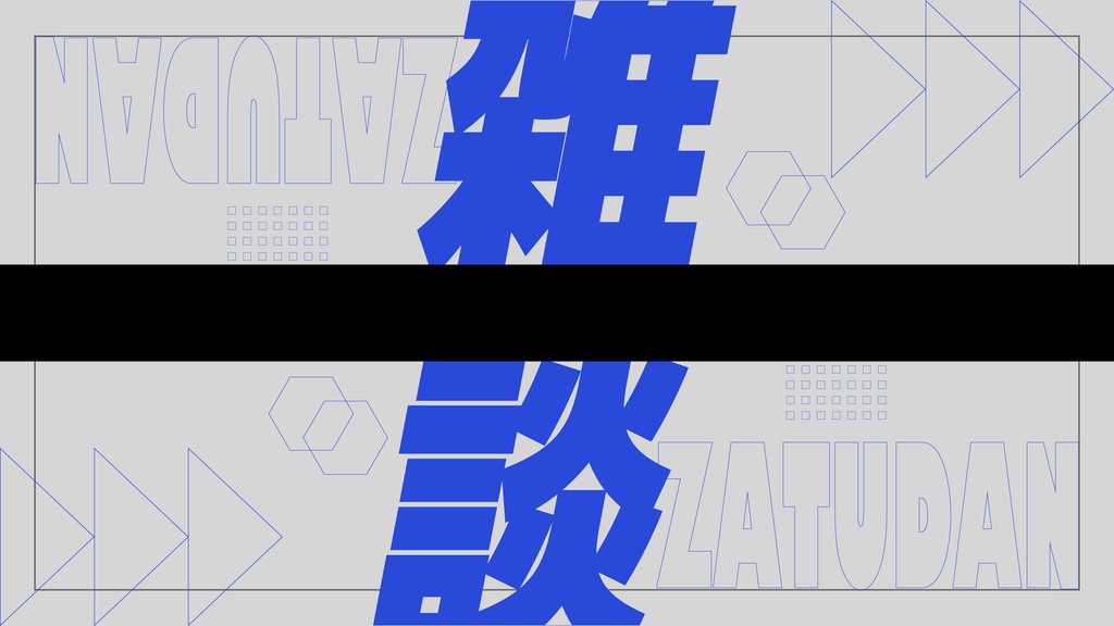 【フリー】雑談配信用サムネイル【サムネ素材】