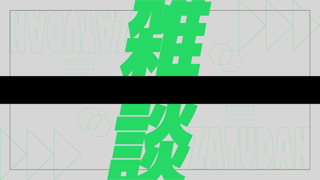 【フリー】雑談配信用サムネイル【サムネ素材】