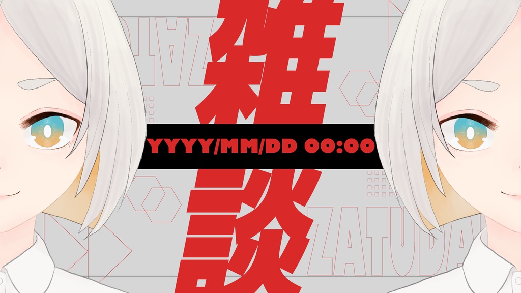 【フリー】雑談配信用サムネイル【サムネ素材】