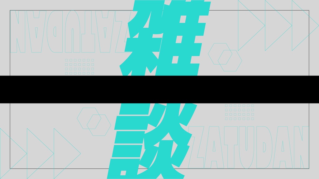 【フリー】雑談配信用サムネイル【サムネ素材】