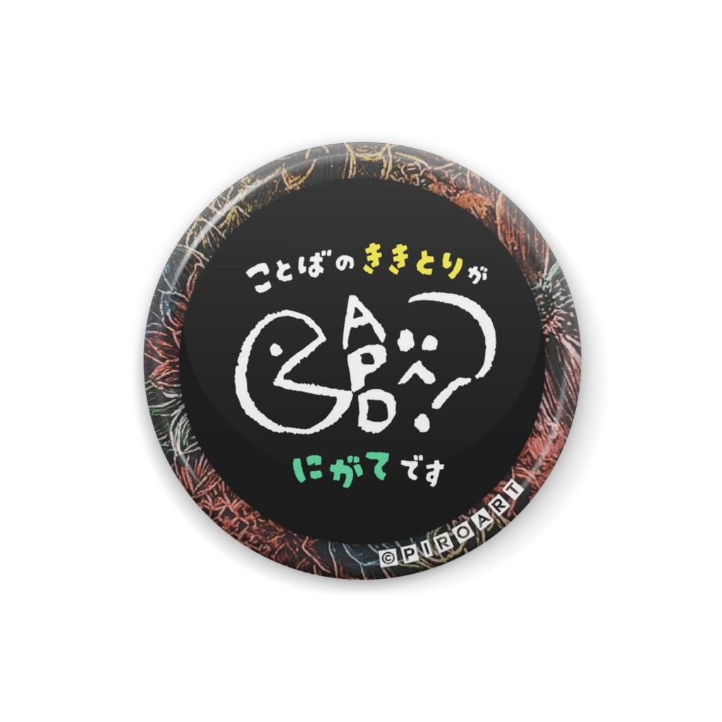 APD 宵花 缶バッジ