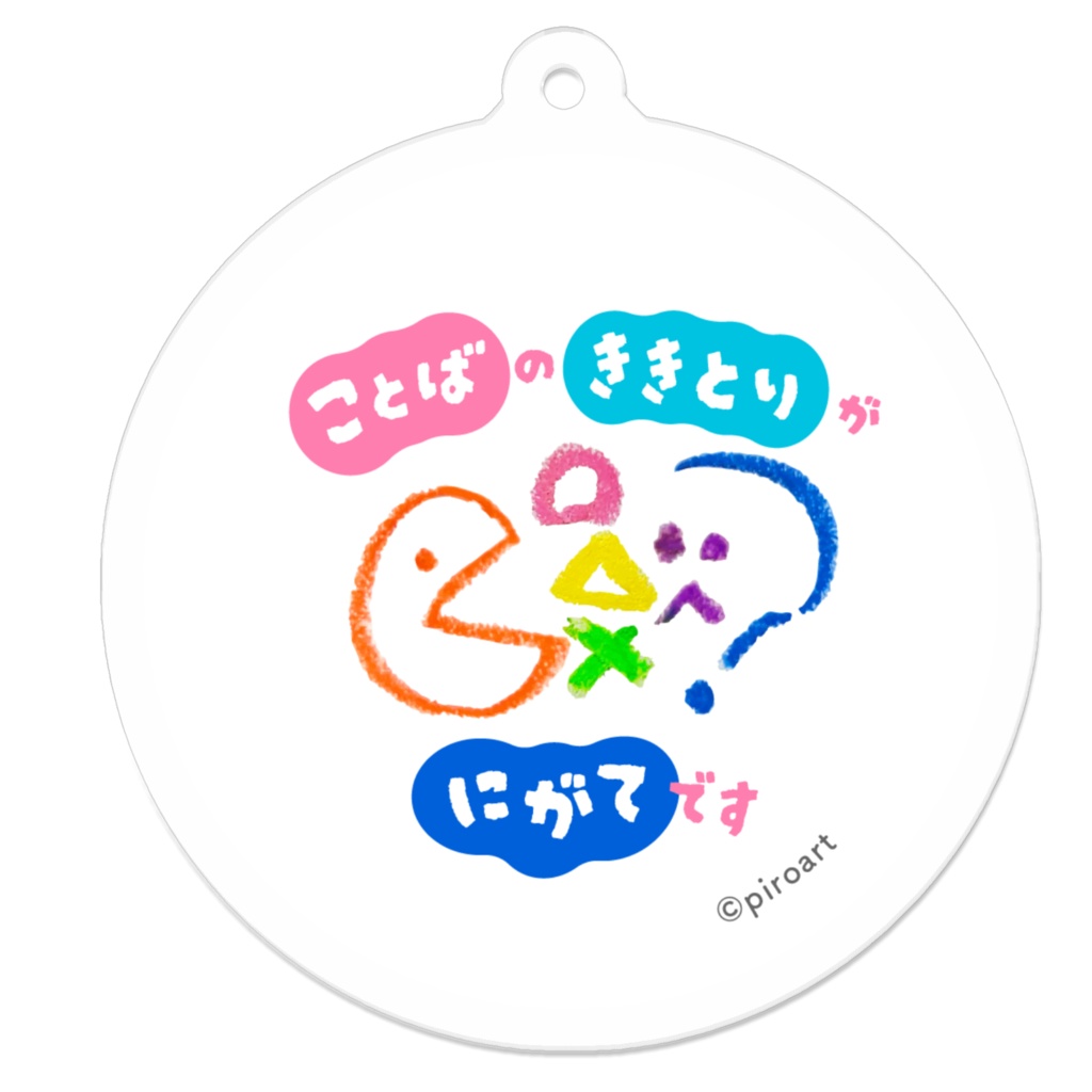 言葉の聞き取りが苦手です　デザイン3種　アクリルキーホルダー