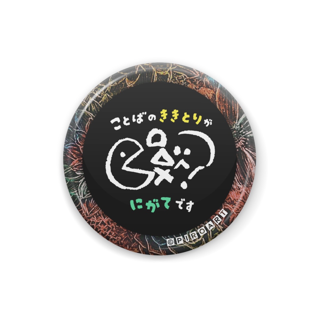 言葉の聞取りが苦手です 宵花 缶バッジ