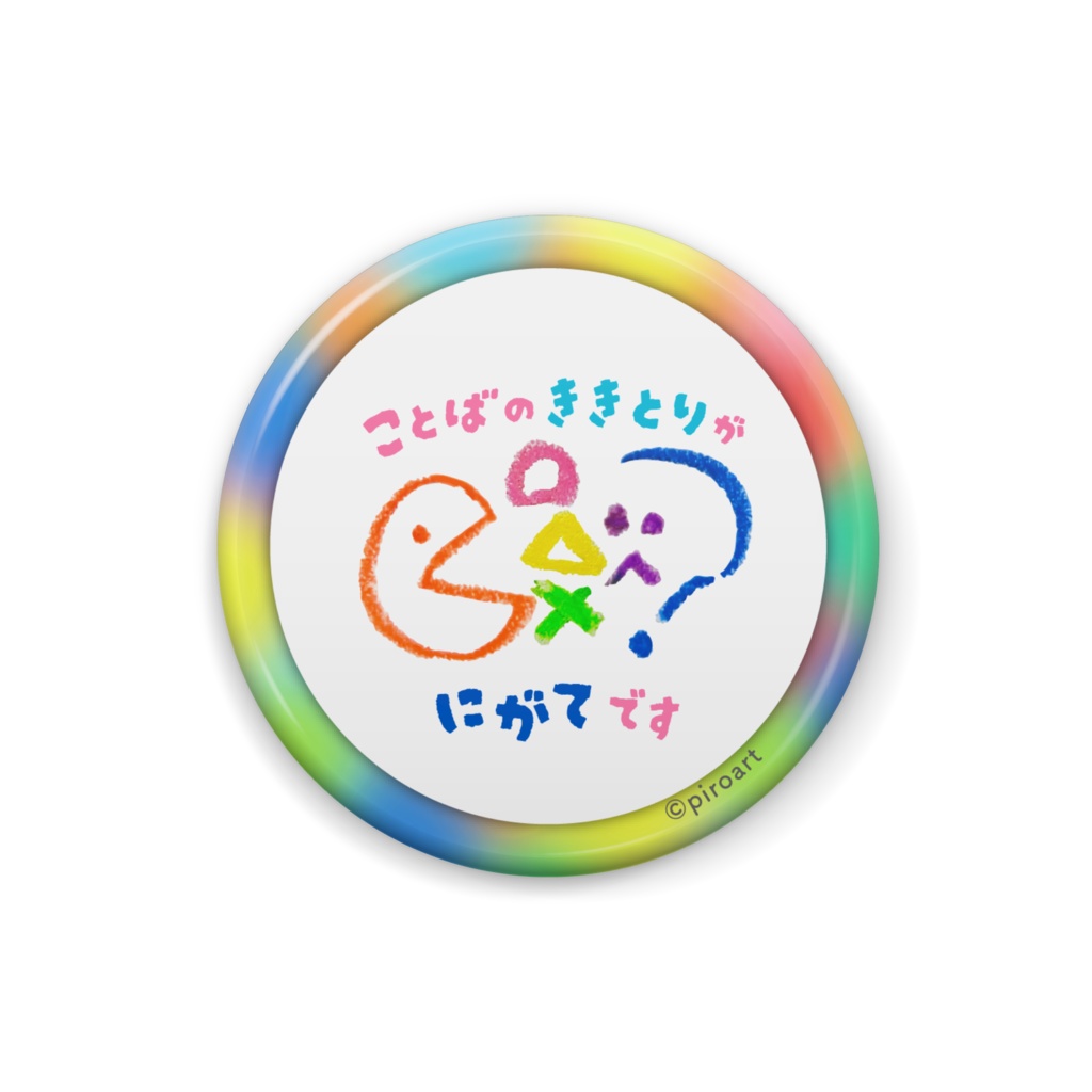 言葉の聞取りが苦手です　カラフル　缶バッジ