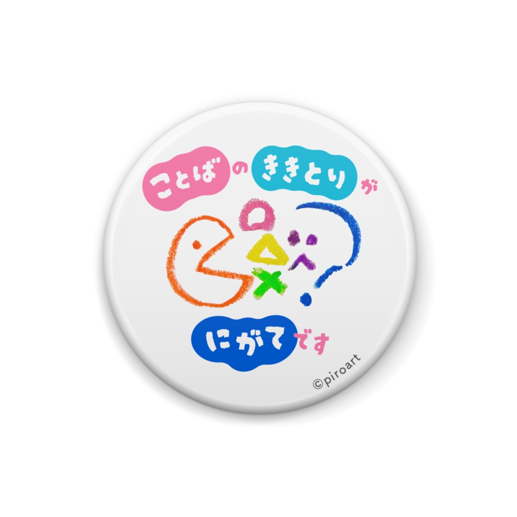 言葉の聞き取りが苦手です シンプル 缶バッジ