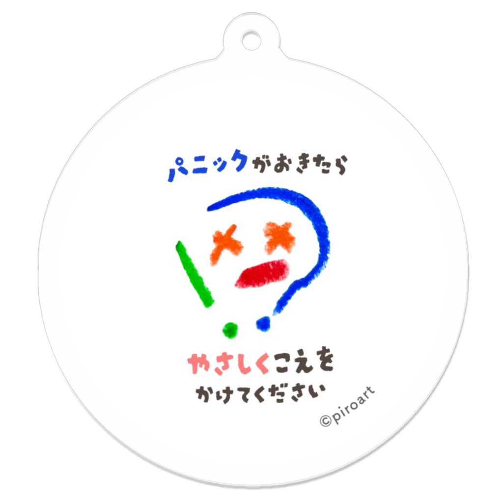 パニック障害 デザイン3種 アクリルキーホルダー