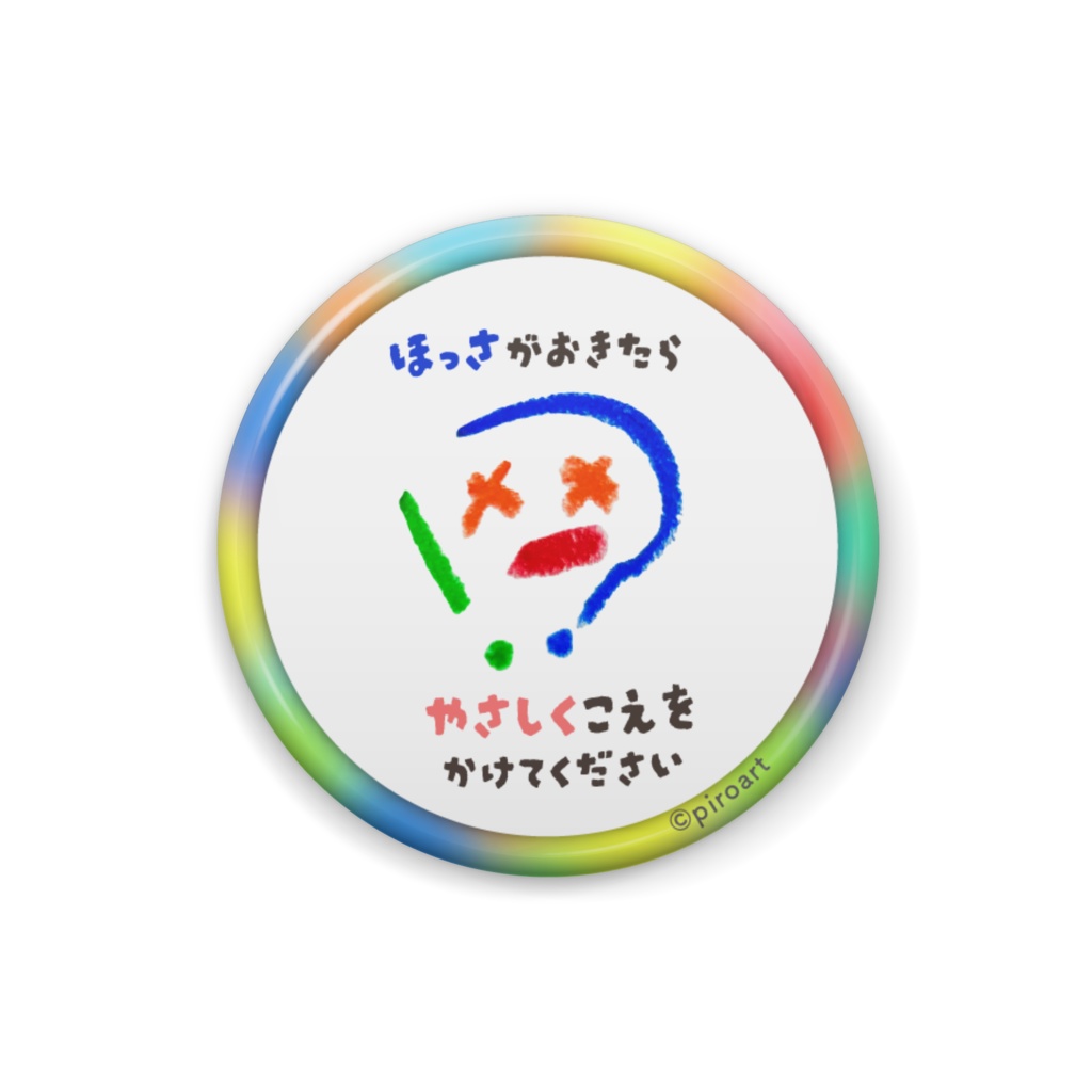 発作が起きたら カラフル 缶バッジ