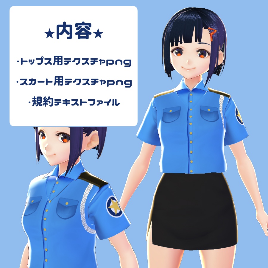 【正式版対応】ミニスカポリス【Vroidテクスチャ】