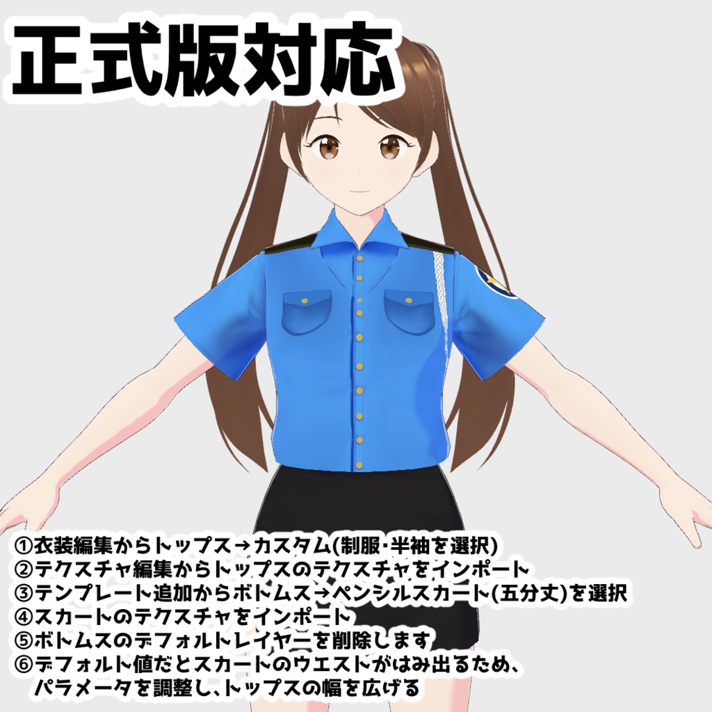 【正式版対応】ミニスカポリス【Vroidテクスチャ】