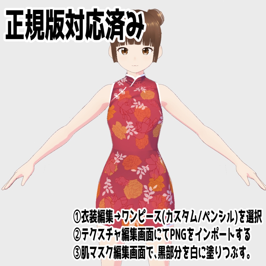 【正式版対応】ミニスカチャイナ【Vroid衣装】