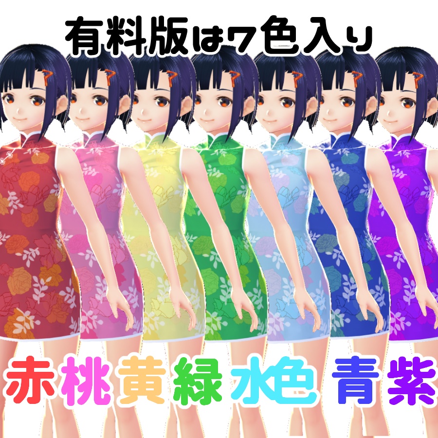 【正式版対応】ミニスカチャイナ【Vroid衣装】