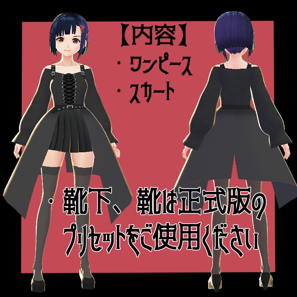 【正式版対応】パンキッシュゴシックドレス【Vroidテクスチャ】