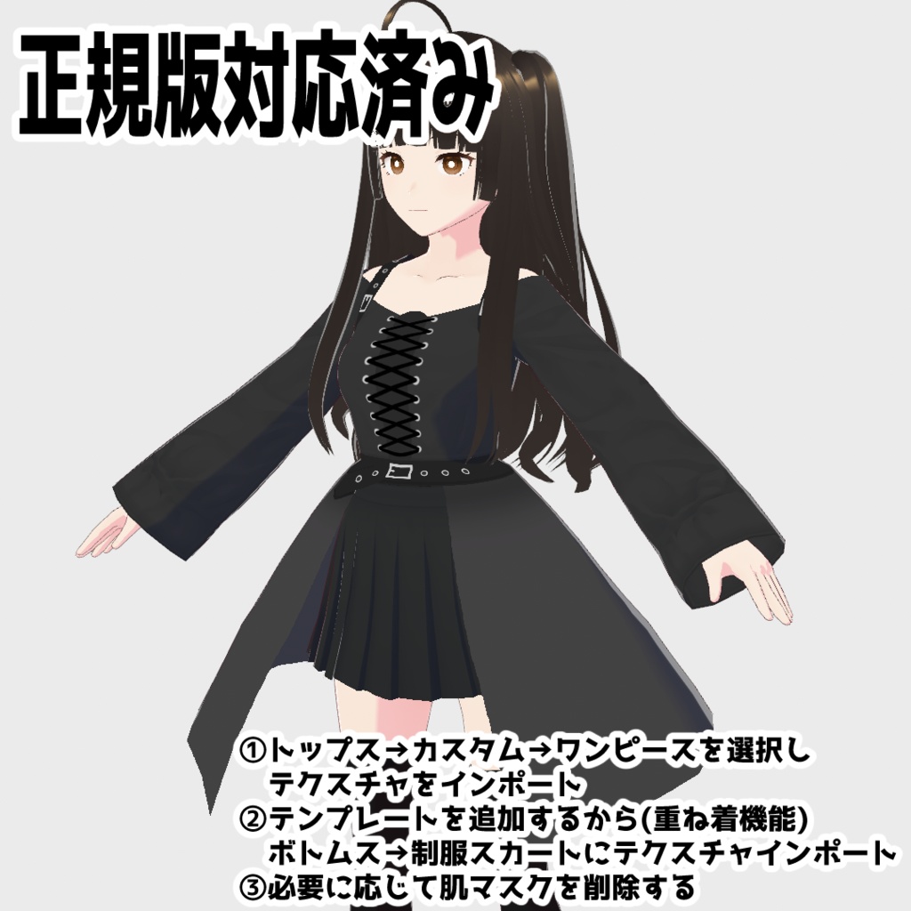 【正式版対応】パンキッシュゴシックドレス【Vroidテクスチャ】