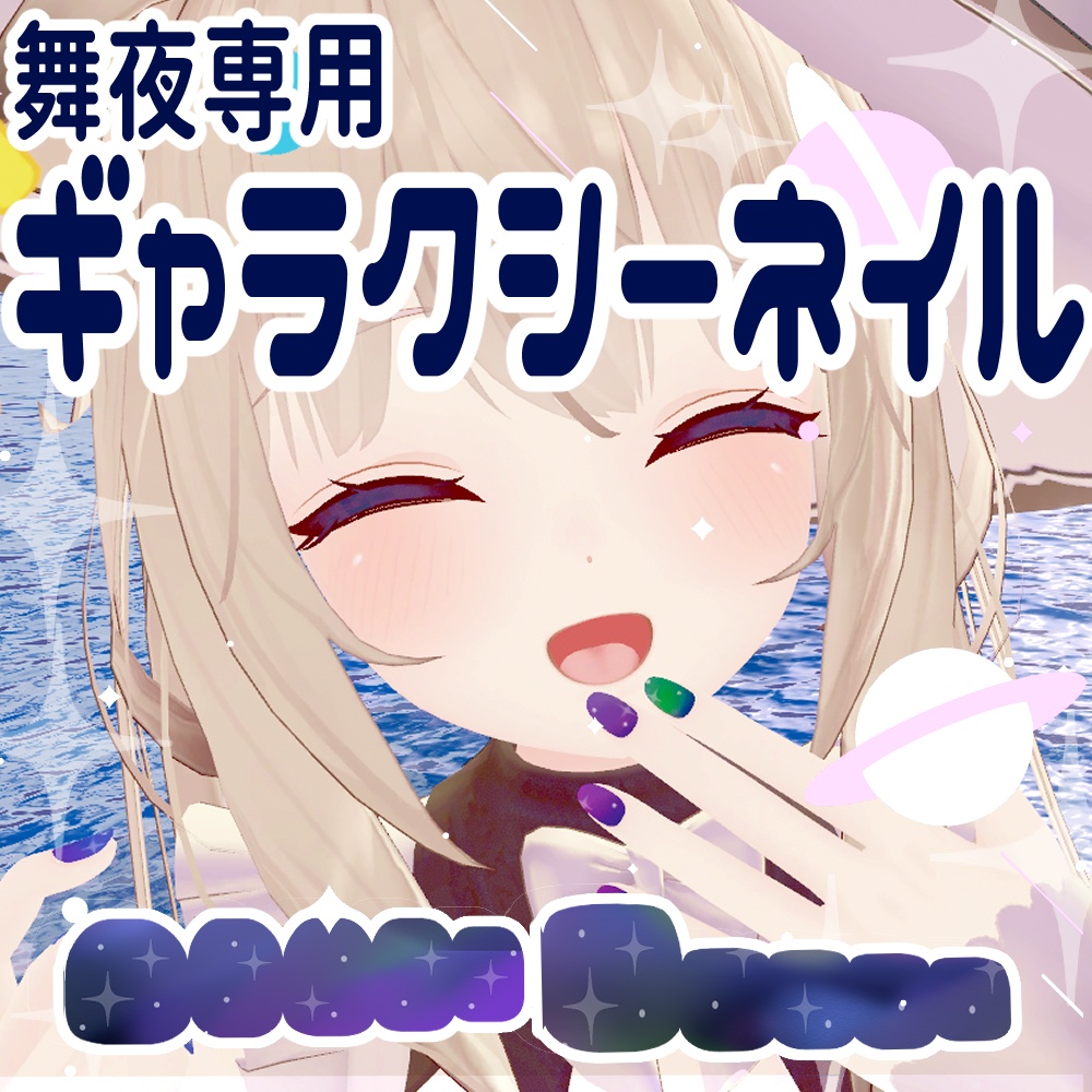 【ネイルテクスチャ】宇宙柄ギャラクシーネイル【舞夜専用】