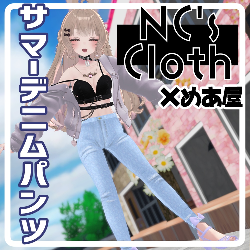 【NCs' Cloth専用】サマーデニムパンツ【Texture・material】