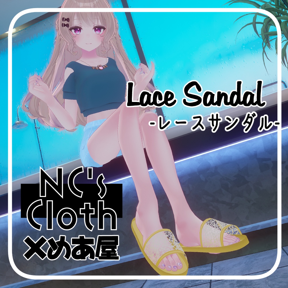 【NCs' Cloth専用】レースサンダル【Texture・material】