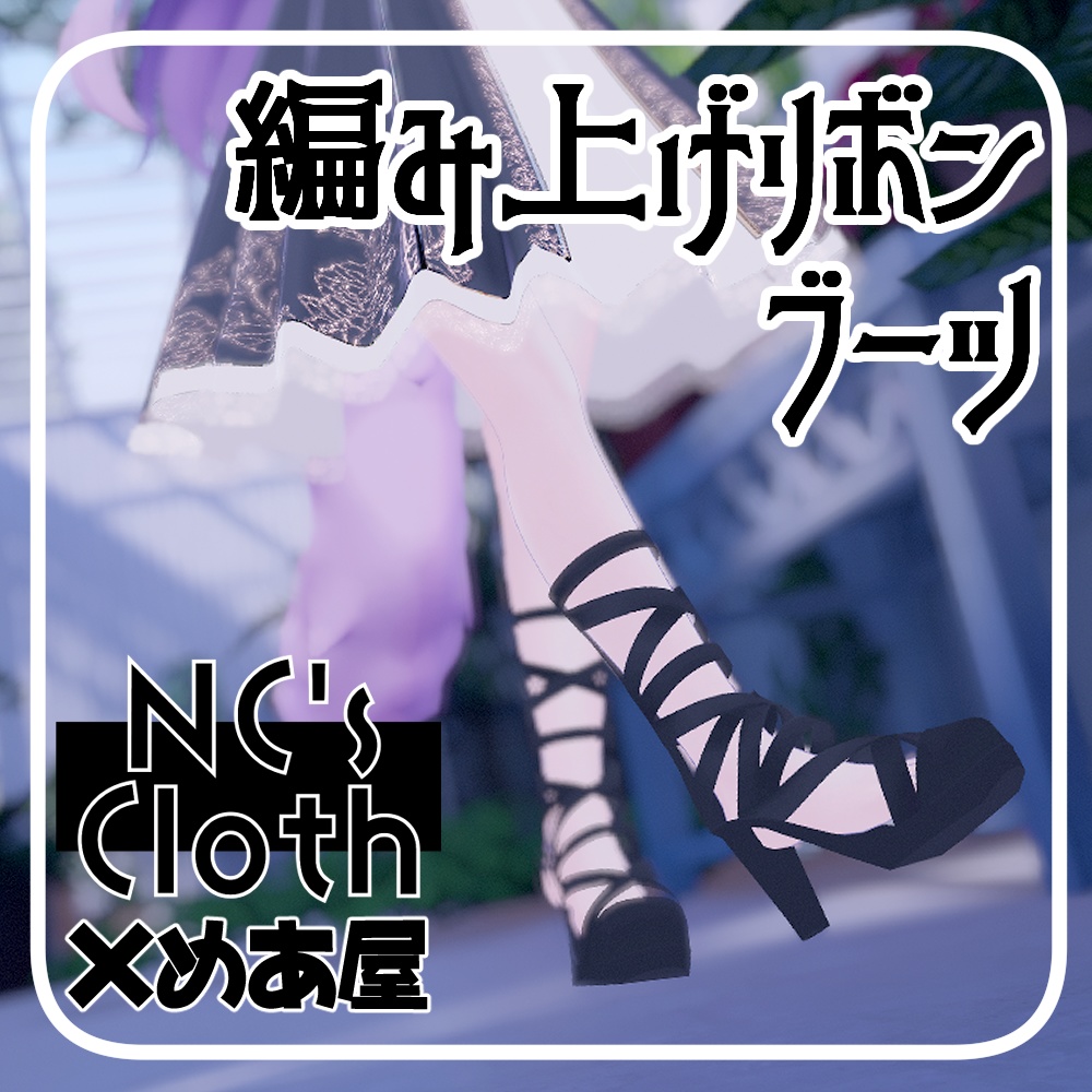 【NCs' Cloth専用】レースアップ編み上げリボンブーツ【Texture・material】