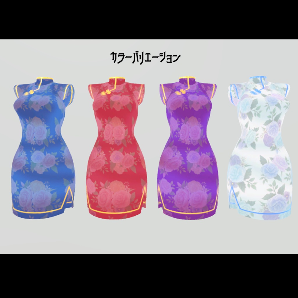 【NCs' Cloth専用】チャイナドレス【Texture・material】