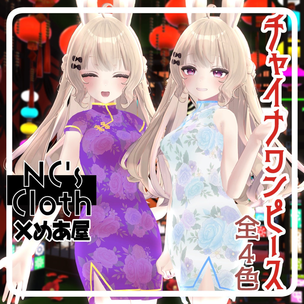 【NCs' Cloth専用】チャイナドレス【Texture・material】