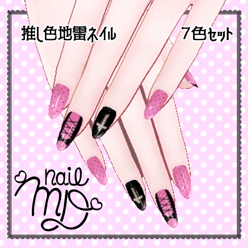 MDollnail対応】推し色地雷ネイル_7色【Texture・materialのみ