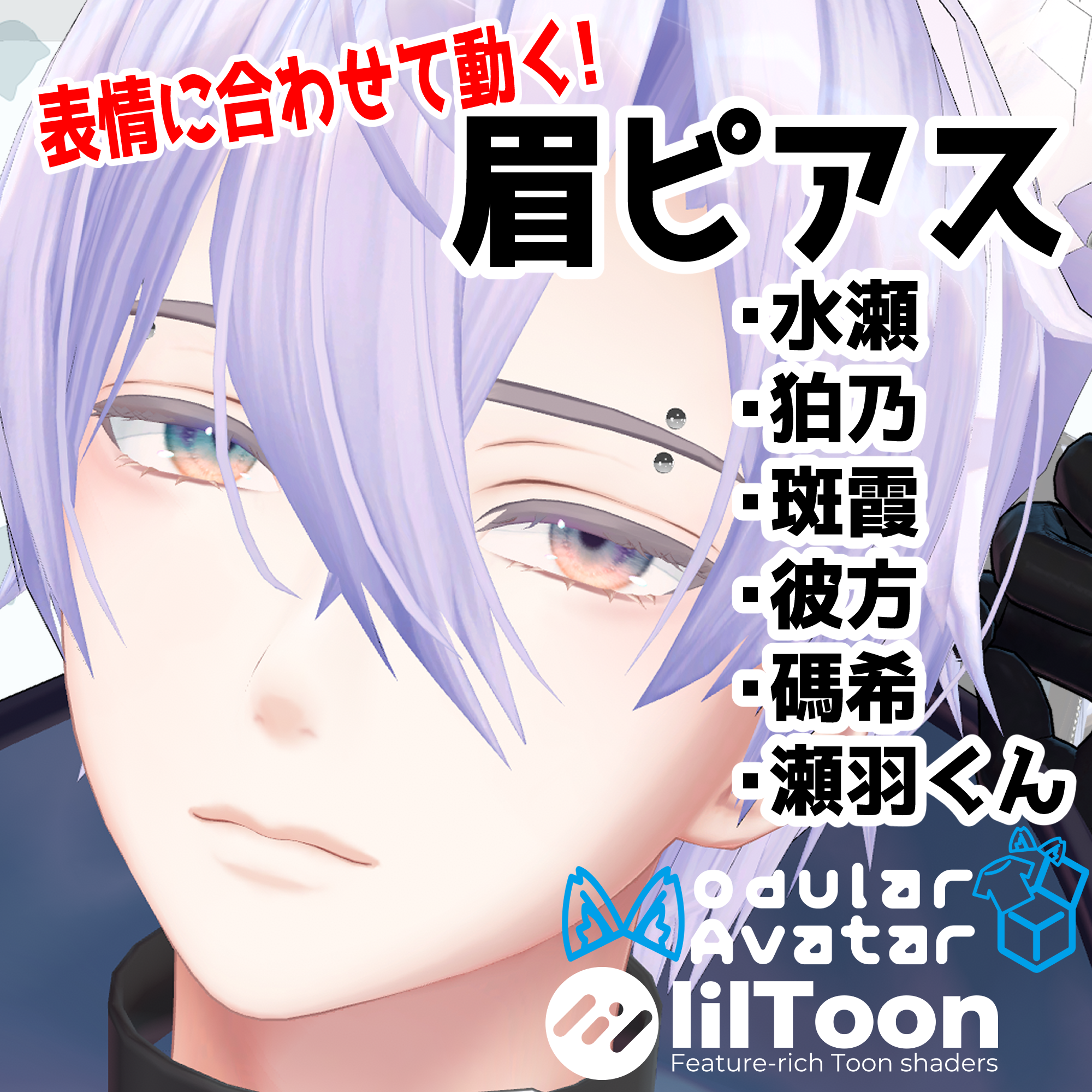 【6アバター対応】眉ピアス_男性アバター向け【MA対応】