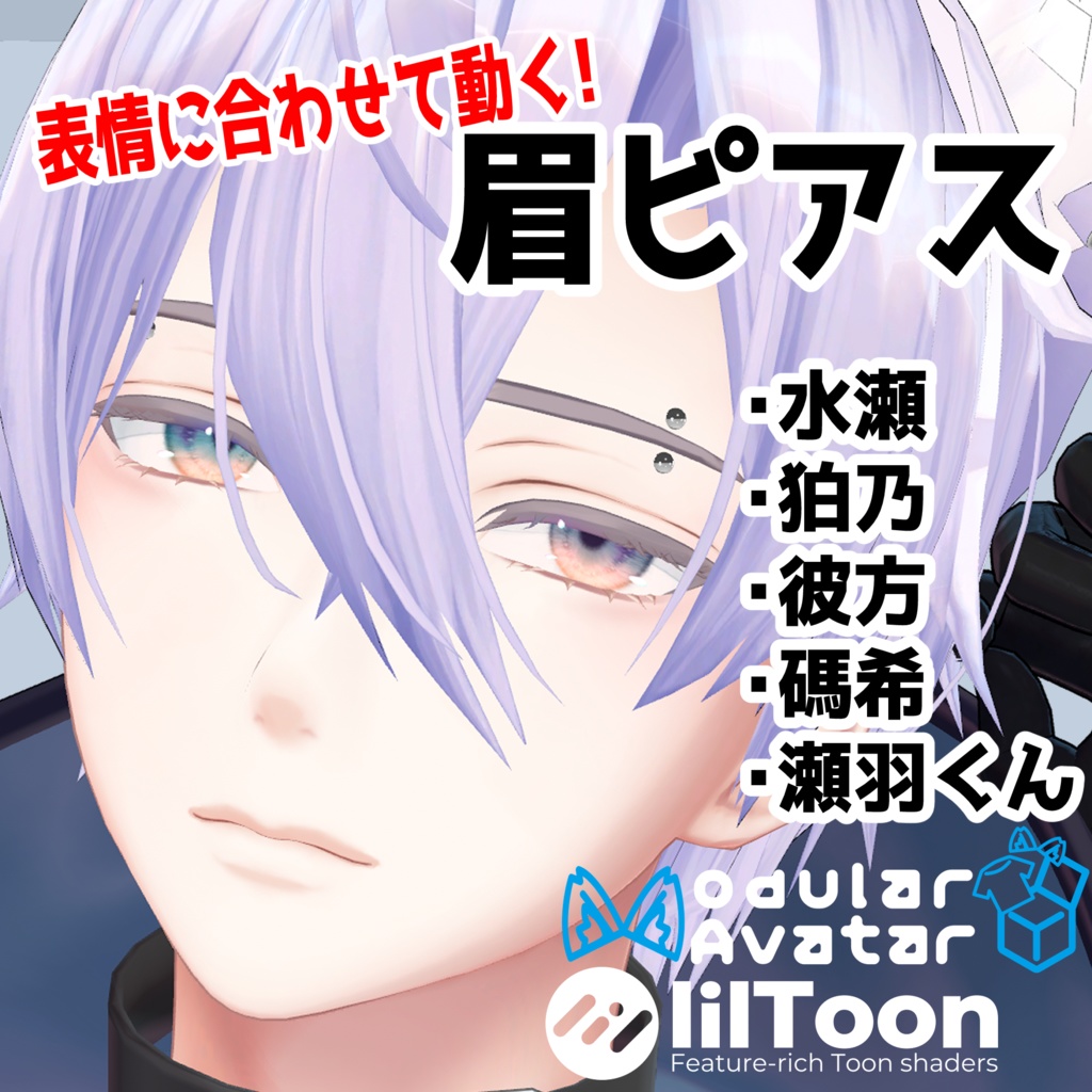 【5アバター対応】眉ピアス_男性アバター向け【MA対応】