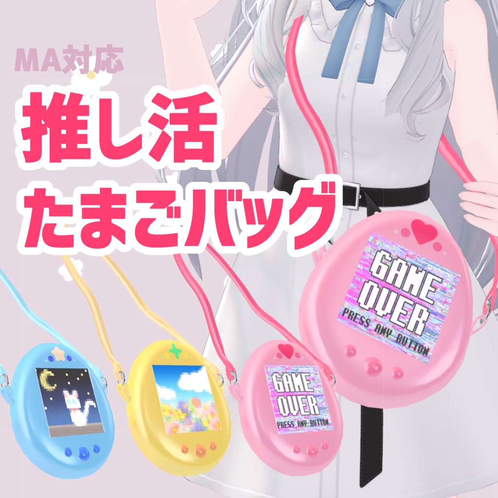 【MA対応】推し活たまご型ゲームバッグ【複数アバター対応】 - Candy屋さん - BOOTH