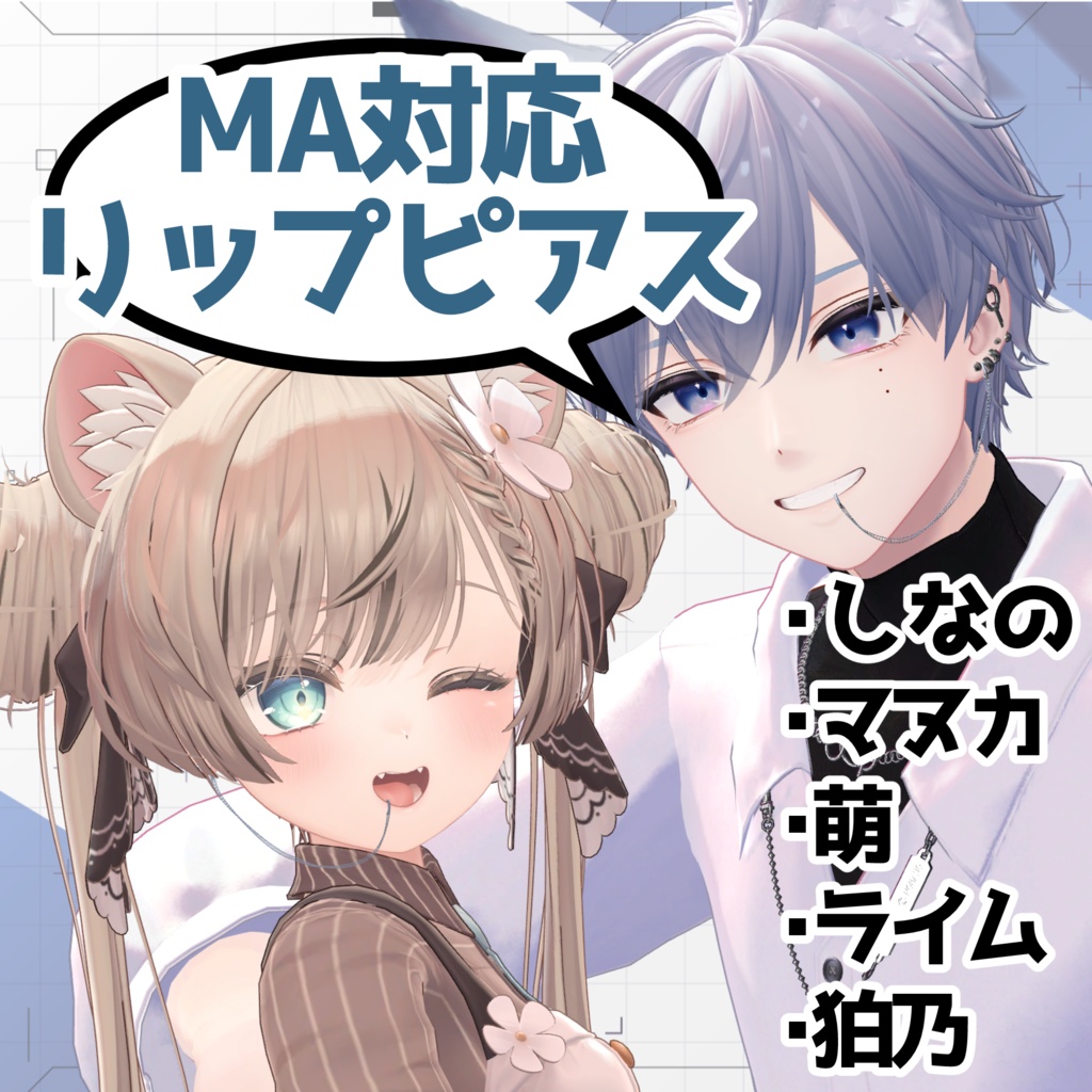 【複数アバター対応】チェーンリップピアス＆リングリップピアス【MA対応】