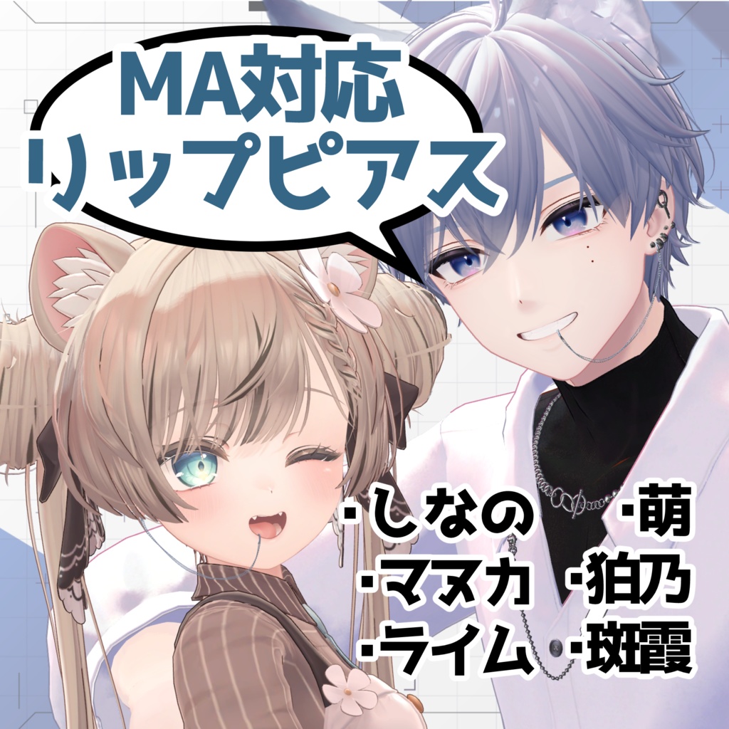 【複数アバター対応】チェーンリップピアス&リングリップピアス【MA対応】