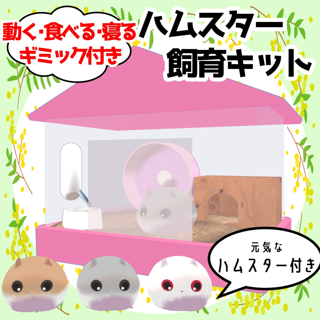 【ワールドギミック】ハムスター飼育キット【ペットギミック】