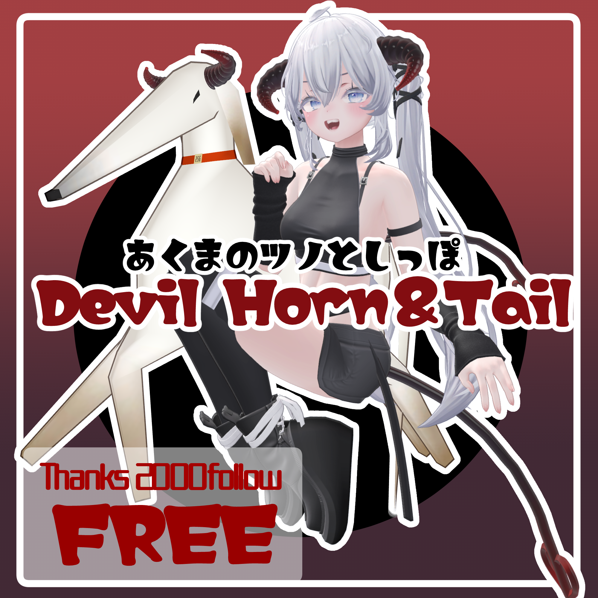 【無料/FREE】悪魔のツノとしっぽ/Devil Horn＆Tail【フォロー2000人感謝品】 Candy屋さん BOOTH