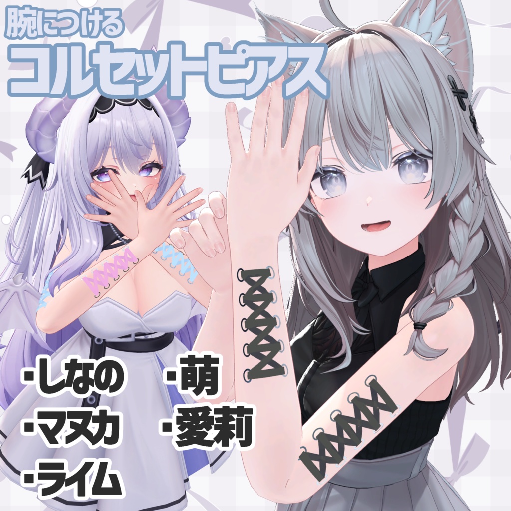 【5アバター対応】腕に付けるコルセットピアス【MA対応】