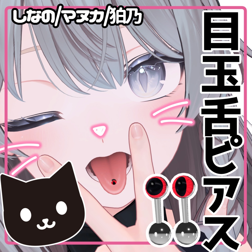 【複数アバター対応】目玉モチーフ舌ピアス【MA対応】
