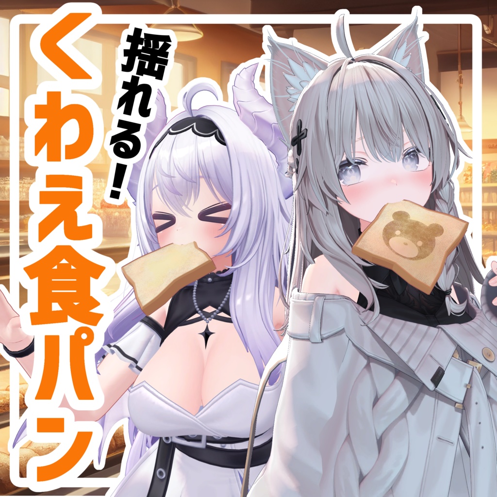 揺れる!くわえ食パンアクセサリー【MA対応】