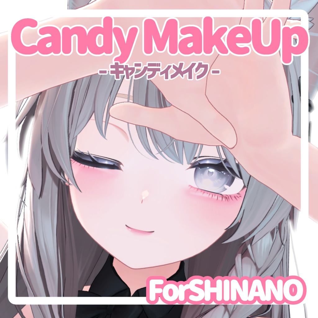 【メイクテクスチャ】CandyMakeUp/キャンディメイク【しなの用】