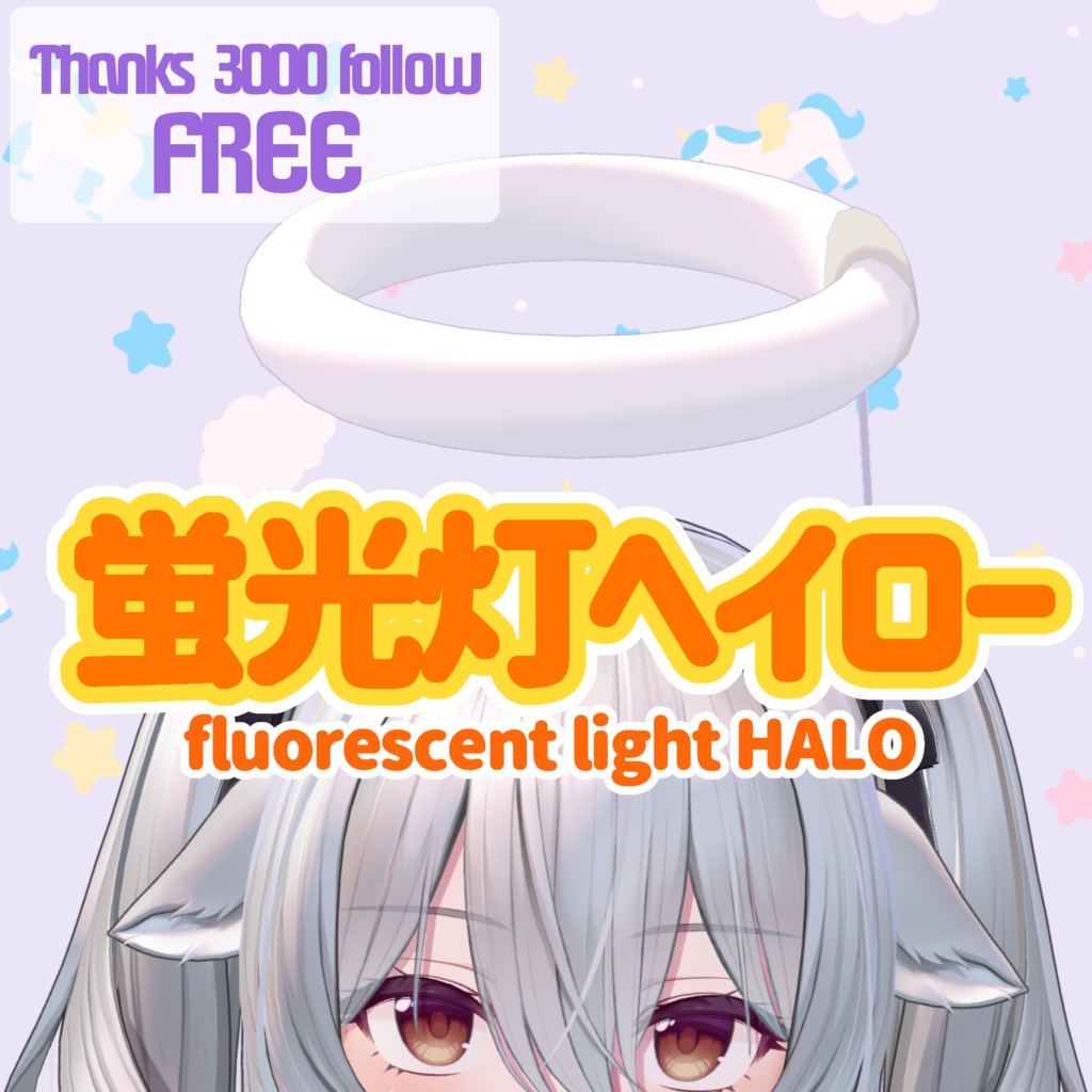 【無料/FREE】蛍光灯ヘイロー/fluorescent light HALO【フォロー3000人感謝品】