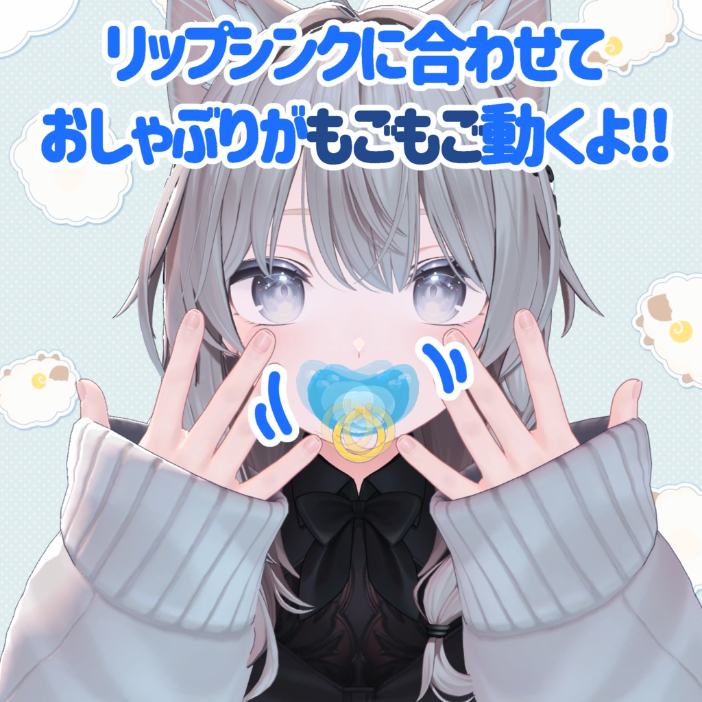 【11アバター対応】リップシンク対応 もごもごおしゃぶり【MA対応】