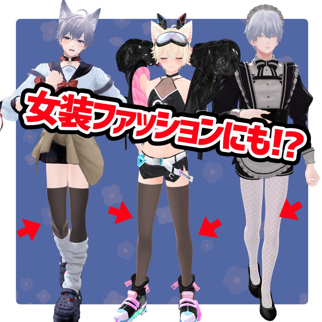 【男性アバター向け】タイツセット【タイツ/ニーハイ/レギンスetc】