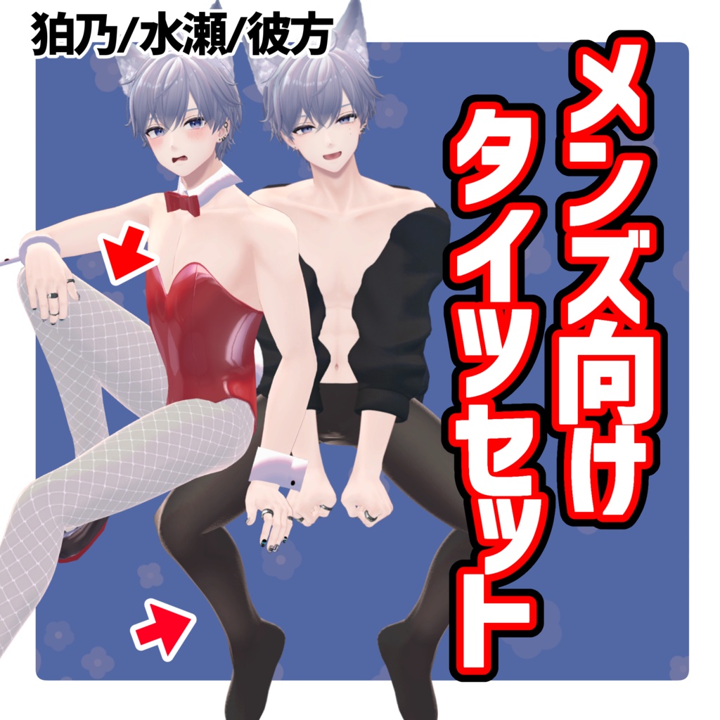 【男性アバター向け】タイツセット【タイツ/ニーハイ/レギンスetc】