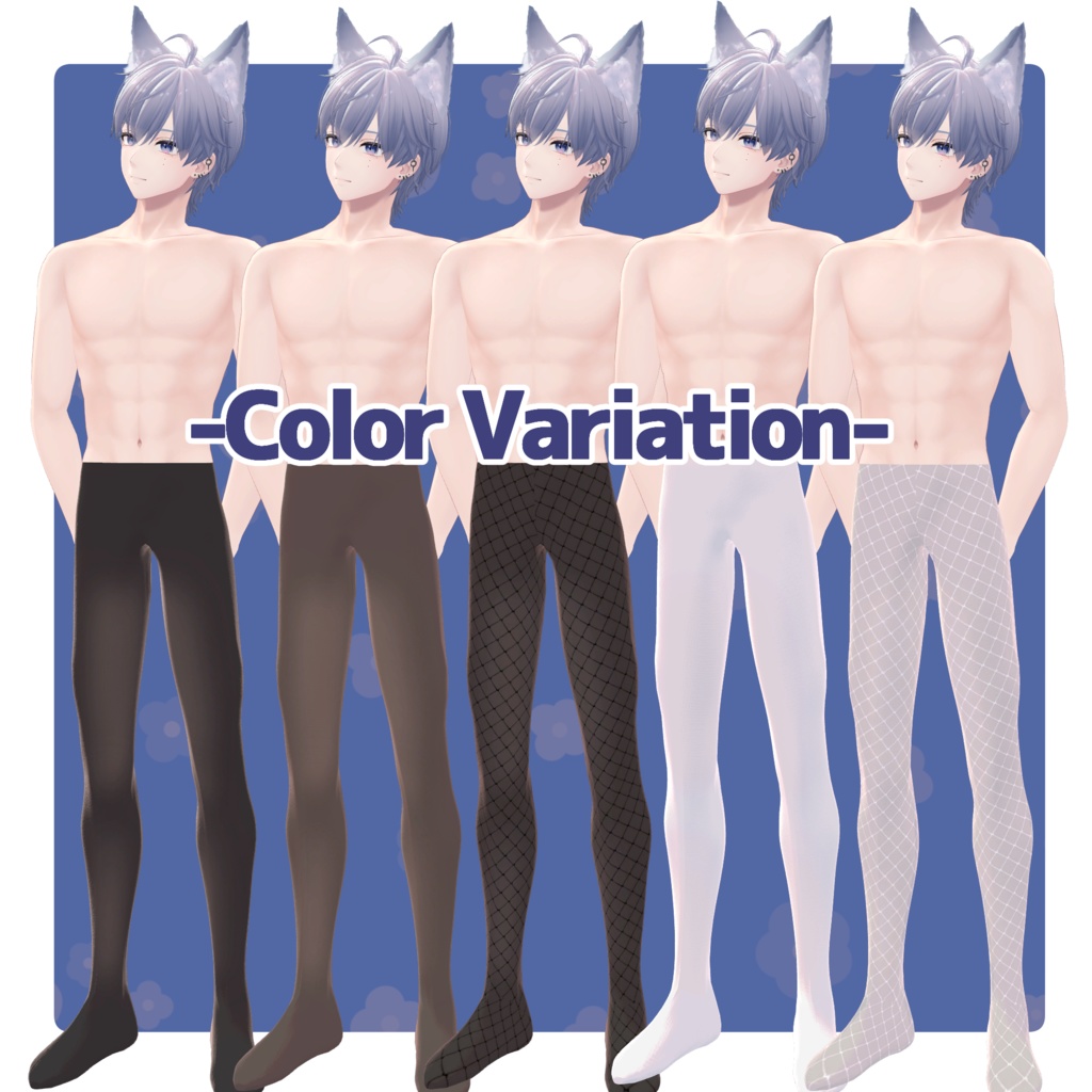 【男性アバター向け】タイツセット【タイツ/ニーハイ/レギンスetc】